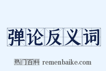 弹论反义词是什么意思的图片